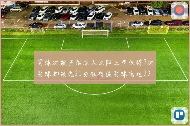 罚球次数差距惊人太阳三节仅得3次罚球却领先21分独行侠罚球高达33次