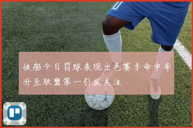 快船今日罚球表现出色赛季命中率升至联盟第一引发关注