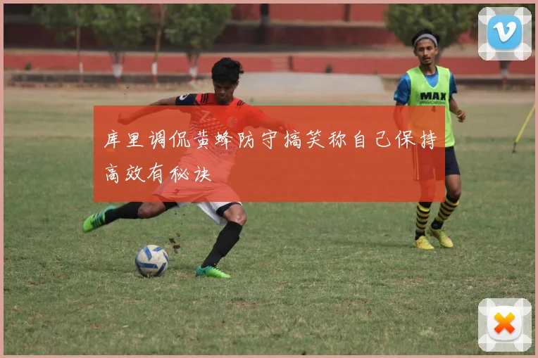 库里调侃黄蜂防守搞笑称自己保持高效有秘诀