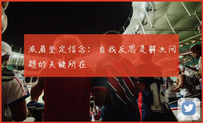 浓眉坚定信念：自我反思是解决问题的关键所在