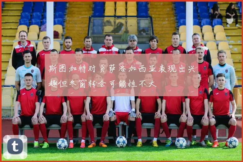 斯图加特对贡萨洛加西亚表现出兴趣但冬窗转会可能性不大