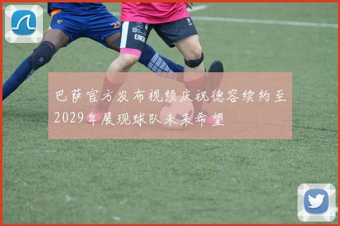 巴萨官方发布视频庆祝德容续约至2029年展现球队未来希望