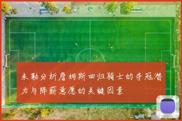 米勒分析詹姆斯回归骑士的夺冠潜力与降薪意愿的关键因素