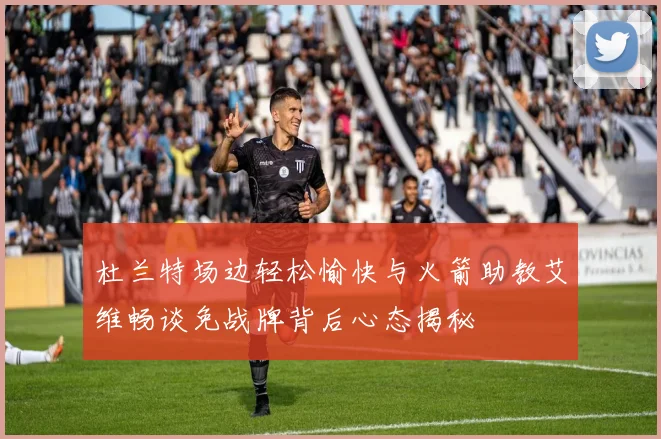 杜兰特场边轻松愉快与火箭助教艾维畅谈免战牌背后心态揭秘