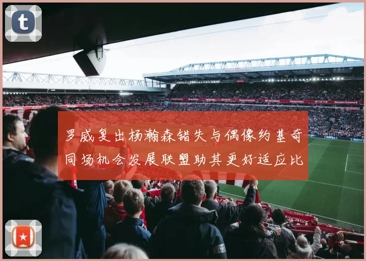 罗威复出杨瀚森错失与偶像约基奇同场机会发展联盟助其更好适应比赛节奏