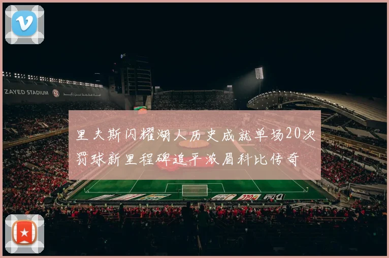 里夫斯闪耀湖人历史成就单场20次罚球新里程碑追平浓眉科比传奇