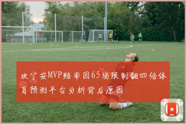 坎宁安MVP赔率因65场限制翻四倍体育预测平台分析背后原因
