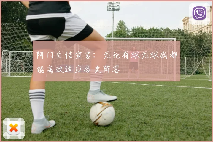 阿门自信宣言：无论有球无球我都能高效适应各类阵容